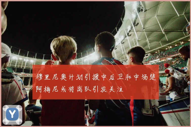 穆里尼奥计划引援中后卫和中场楚阿梅尼或将离队引发关注