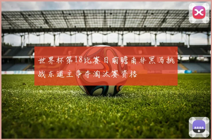 世界杯第18比赛日前瞻南非黑马挑战东道主争夺淘汰赛资格